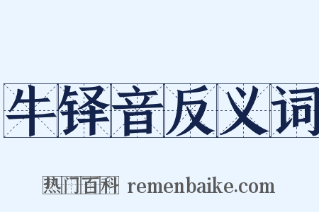 牛铎音反义词是什么意思的图片